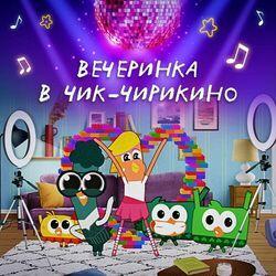 Слушать альбом - Вечеринка в Чик-Чирикино