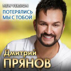 Слушать альбом - Потерялись мы с тобой (New Version)