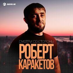 Слушать альбом - Смотри со стороны