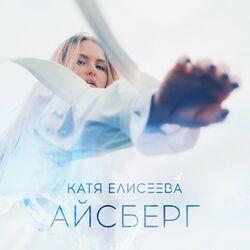 Айсберг