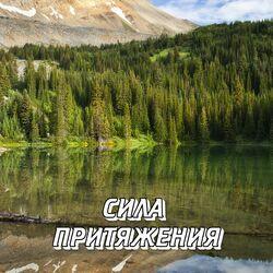 Слушать альбом - Сила притяжения