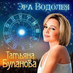 Слушать альбом - Эра Водолея