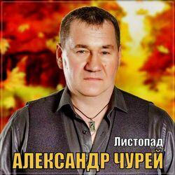 Слушать альбом - Листопад