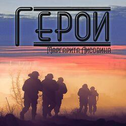 Слушать альбом - Герои