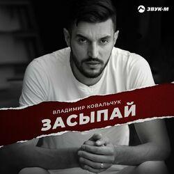 Слушать альбом - Засыпай