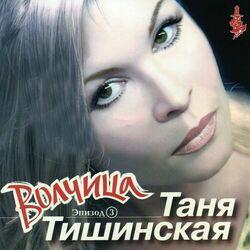 Слушать альбом - Волчица, Ч. 3