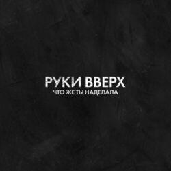 Слушать альбом - Что же ты наделала