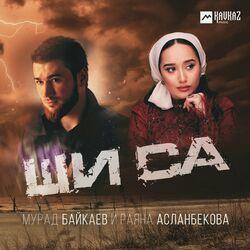 Слушать альбом - Ши са