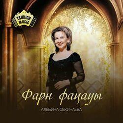 Слушать альбом - Фарн фацауы