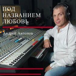 Слушать альбом - Под названием любовь