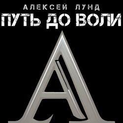 Слушать альбом - Путь до воли