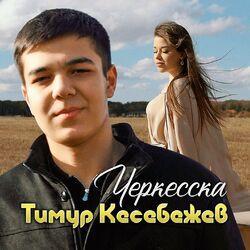 Слушать альбом - Черкесска