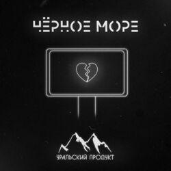 Слушать альбом - Черное море