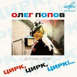 Слушать альбом - Цирк, цирк, цирк!