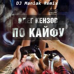 Слушать альбом - По Кайфу (DJ Maniak Remix)