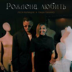 Слушать альбом - Рождена любить