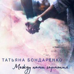 Между нами гармония