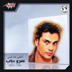 Слушать альбом - Ahla Ma Ghana Amr Diab