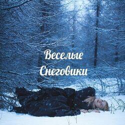 Слушать альбом - Веселые снеговики