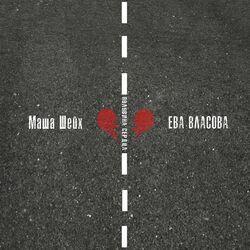 Слушать альбом - Половина сердца