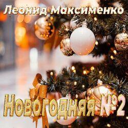 Слушать альбом - Новогодняя №2