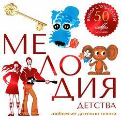 Слушать альбом - Мелодия детства