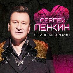 Слушать альбом - Сердце на осколки