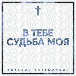 Слушать альбом - В Тебе судьба моя