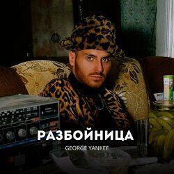 Слушать альбом - Разбойница