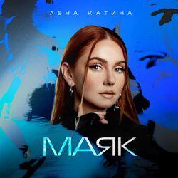 Слушать альбом - Маяк