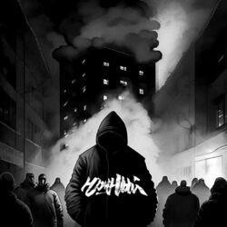 Слушать альбом - Грязный звук