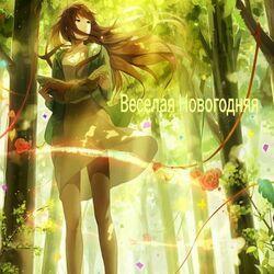 Слушать альбом - Веселая новогодняя