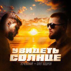 Слушать альбом - Увидеть солнце