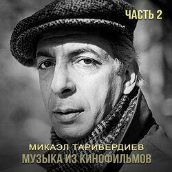 Слушать альбом - Музыка из кинофильмов, Ч. 2
