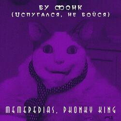 БУ ФОНК (Испугался, не бойся)