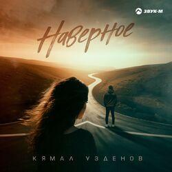 Слушать альбом - Наверное