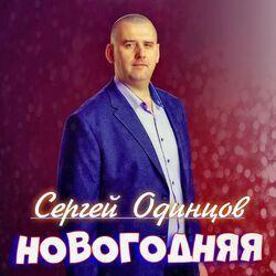 Слушать альбом - Новогодняя