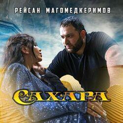 Слушать альбом - Сахара