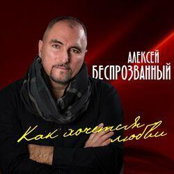 Слушать альбом - Как хочется любви
