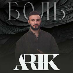Слушать альбом - Боль