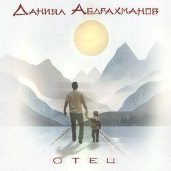 Слушать альбом - Отец