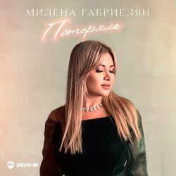 Потеряла