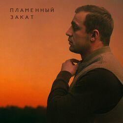 Слушать альбом - Пламенный закат