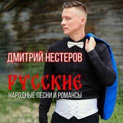 Слушать альбом - Русские народные песни и романсы