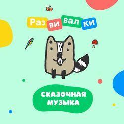 Слушать альбом - Сказочная музыка