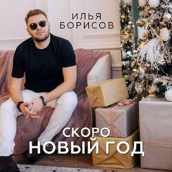 Слушать альбом - Скоро Новый год