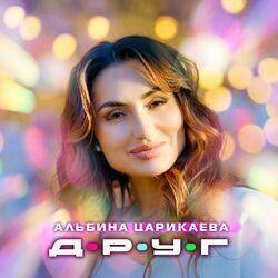 Слушать альбом - Друг