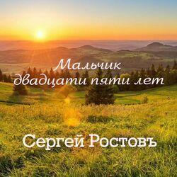 Слушать альбом - Мальчик двадцати пяти лет
