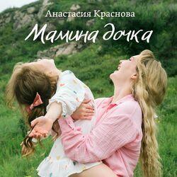 Мамина дочка