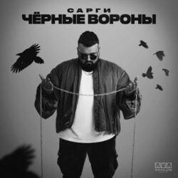 Слушать альбом - Чёрные вороны